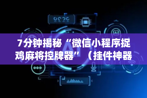 7分钟揭秘“微信小程序捉鸡麻将控牌器”（挂件神器)