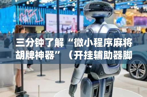 三分钟了解“微小程序麻将胡牌神器”（开挂辅助器脚本)