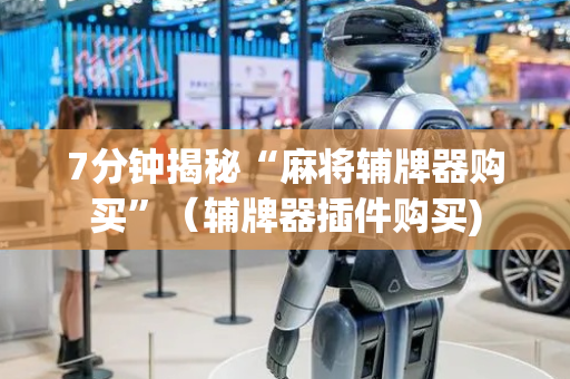 7分钟揭秘“麻将辅牌器购买”（辅牌器插件购买)