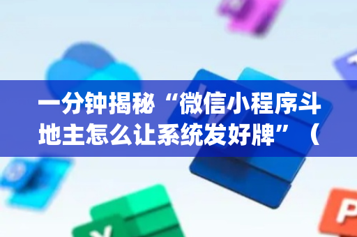 一分钟揭秘“微信小程序斗地主怎么让系统发好牌”（辅助器通用版)