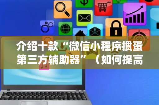 介绍十款“微信小程序掼蛋第三方辅助器”（如何提高胜率)