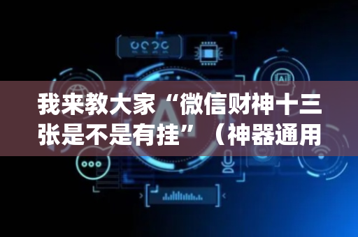 我来教大家“微信财神十三张是不是有挂”（神器通用版)