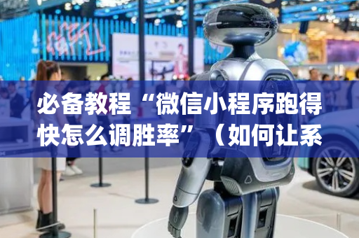 必备教程“微信小程序跑得快怎么调胜率”（如何让系统发好牌)