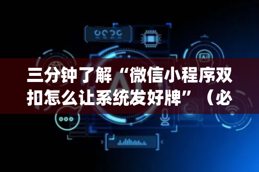 三分钟了解“微信小程序双扣怎么让系统发好牌”（必赢神器)