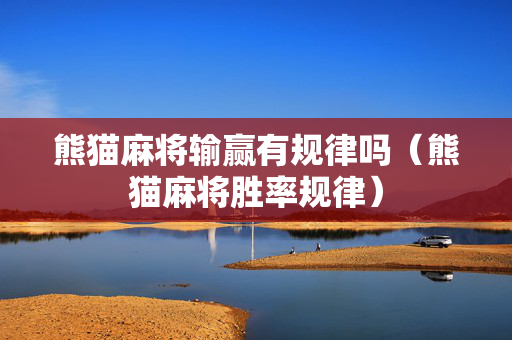熊猫麻将输赢有规律吗（熊猫麻将胜率规律）