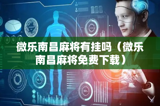 微乐南昌麻将有挂吗（微乐南昌麻将免费下载）