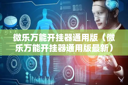 微乐万能开挂器通用版（微乐万能开挂器通用版最新）