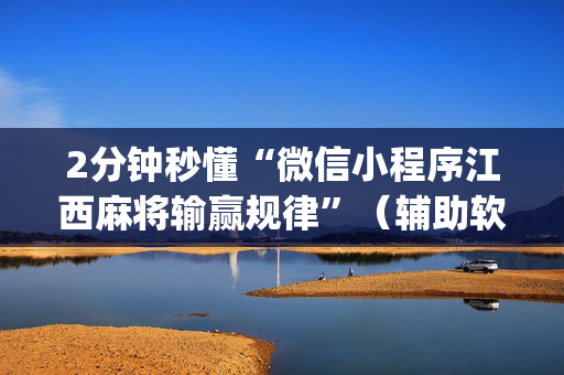 2分钟秒懂“微信小程序江西麻将输赢规律”（辅助软件)
