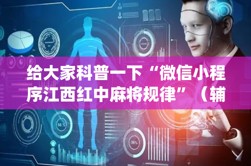 给大家科普一下“微信小程序江西红中麻将规律”（辅助软件)