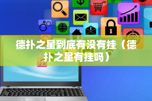 德扑之星到底有没有挂（德扑之星有挂吗）