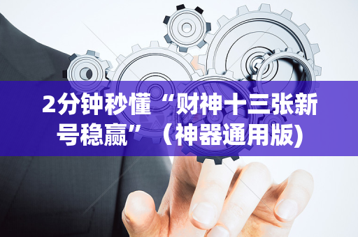 2分钟秒懂“财神十三张新号稳赢”（神器通用版)