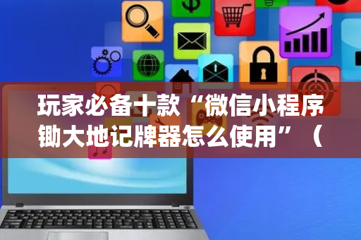 玩家必备十款“微信小程序锄大地记牌器怎么使用”（辅助器插件)