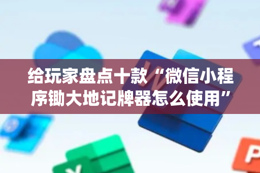 给玩家盘点十款“微信小程序锄大地记牌器怎么使用”（输赢有什么规律)