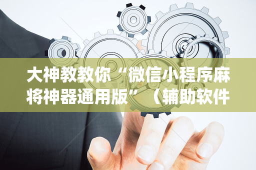 大神教教你“微信小程序麻将神器通用版”（辅助软件)