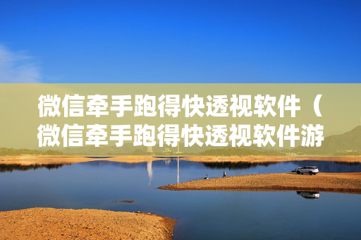 微信牵手跑得快透视软件（微信牵手跑得快透视软件游戏亮点）