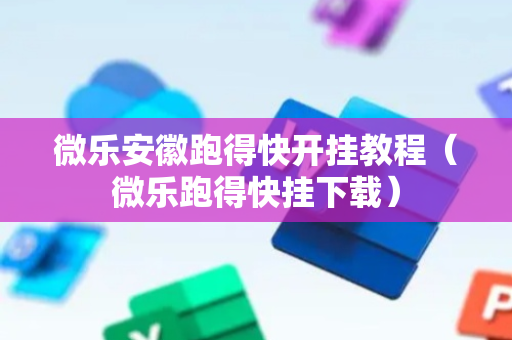 微乐安徽跑得快开挂教程（微乐跑得快挂下载）