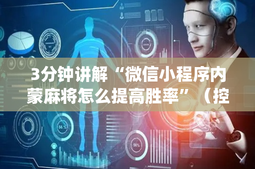 3分钟讲解“微信小程序内蒙麻将怎么提高胜率”（控牌器)
