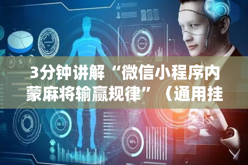 3分钟讲解“微信小程序内蒙麻将输赢规律”（通用挂软件多少钱)