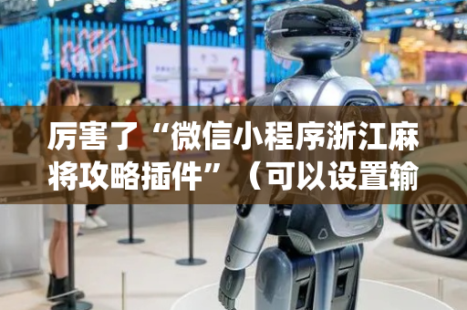 厉害了“微信小程序浙江麻将攻略插件”（可以设置输赢吗)