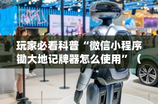 玩家必看科普“微信小程序锄大地记牌器怎么使用”（骗局大揭秘)