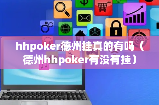 hhpoker德州挂真的有吗（德州hhpoker有没有挂）