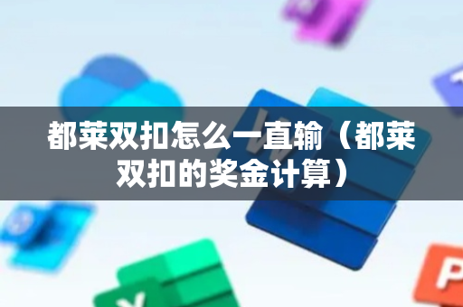 都莱双扣怎么一直输（都莱双扣的奖金计算）