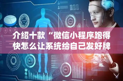 介绍十款“微信小程序跑得快怎么让系统给自己发好牌”（输赢规律)