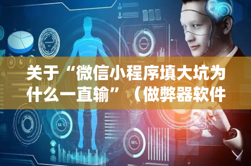 关于“微信小程序填大坑为什么一直输”（做弊器软件下载)
