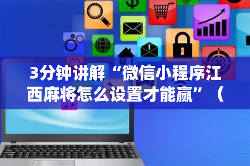 3分钟讲解“微信小程序江西麻将怎么设置才能赢”（自建房怎么拿好牌)