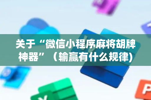 关于“微信小程序麻将胡牌神器”（输赢有什么规律)