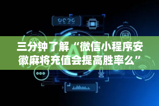 三分钟了解“微信小程序安徽麻将充值会提高胜率么”（控牌器)