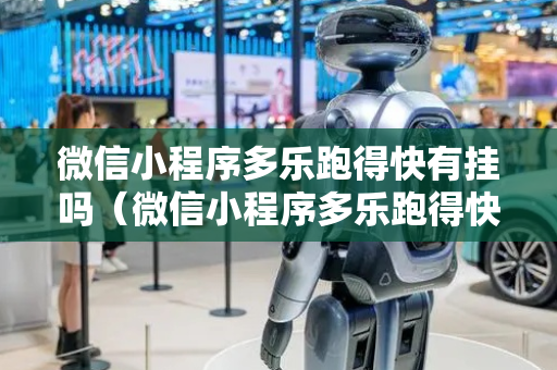 微信小程序多乐跑得快有挂吗（微信小程序多乐跑得快规律）