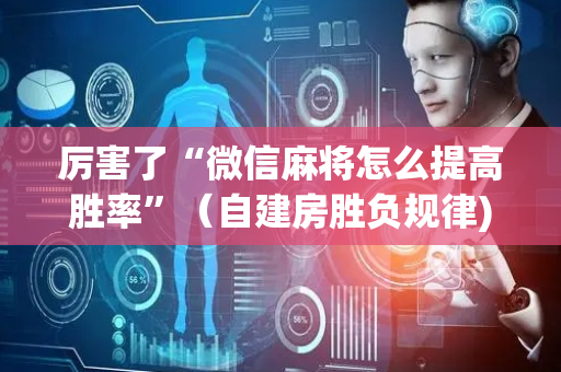 厉害了“微信麻将怎么提高胜率”（自建房胜负规律)