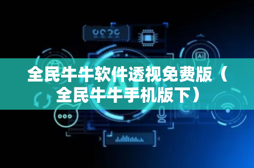 全民牛牛软件透视免费版（全民牛牛手机版下）
