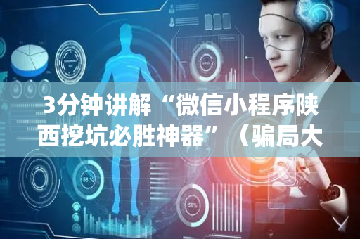 3分钟讲解“微信小程序陕西挖坑必胜神器”（骗局大揭秘)