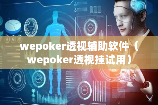 wepoker透视辅助软件（wepoker透视挂试用）