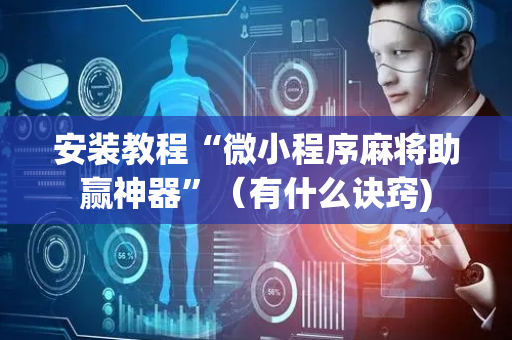 安装教程“微小程序麻将助赢神器”（有什么诀窍)