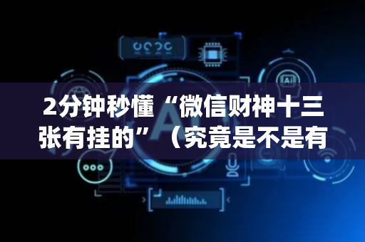 2分钟秒懂“微信财神十三张有挂的”（究竟是不是有挂)