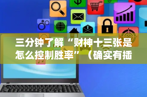 三分钟了解“财神十三张是怎么控制胜率”（确实有插件吗)
