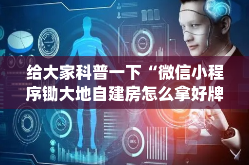 给大家科普一下“微信小程序锄大地自建房怎么拿好牌”（控牌神器)