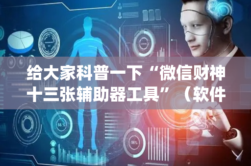 给大家科普一下“微信财神十三张辅助器工具”（软件出售)