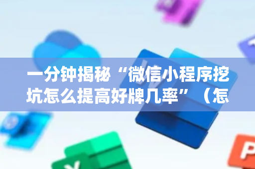 一分钟揭秘“微信小程序挖坑怎么提高好牌几率”（怎么控制输赢)