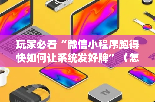 玩家必看“微信小程序跑得快如何让系统发好牌”（怎么让系统给自己好牌)