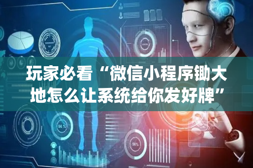 玩家必看“微信小程序锄大地怎么让系统给你发好牌”（会员会提高胜率吗)
