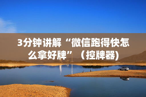 3分钟讲解“微信跑得快怎么拿好牌”（控牌器)