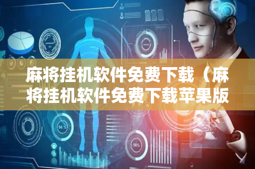 麻将挂机软件免费下载（麻将挂机软件免费下载苹果版）