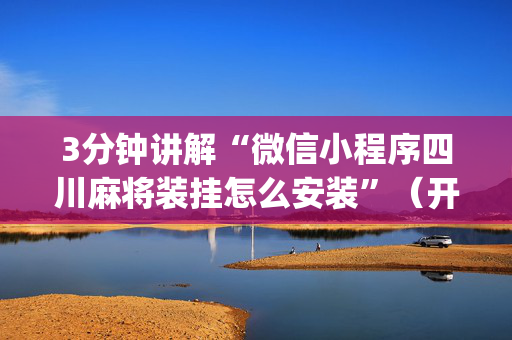 3分钟讲解“微信小程序四川麻将装挂怎么安装”（开挂辅助器插件)