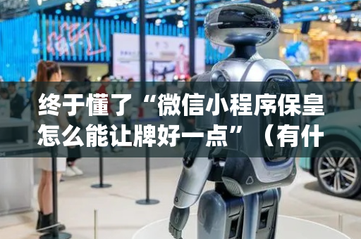 终于懂了“微信小程序保皇怎么能让牌好一点”（有什么规律)