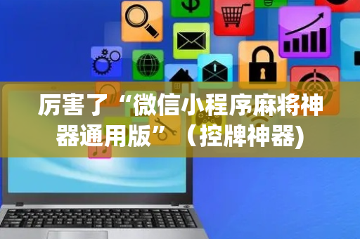 厉害了“微信小程序麻将神器通用版”（控牌神器)