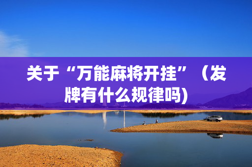 关于“万能麻将开挂”（发牌有什么规律吗)